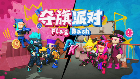 夺旗派对
