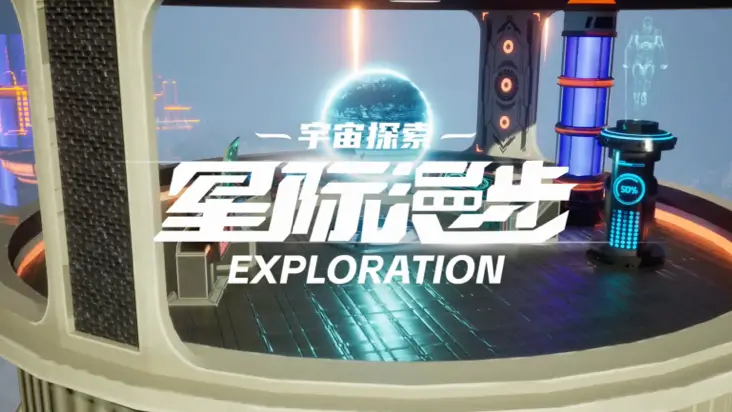 宇宙探索·星际漫步