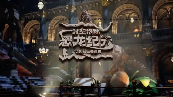 时空探秘·恐龙纪元