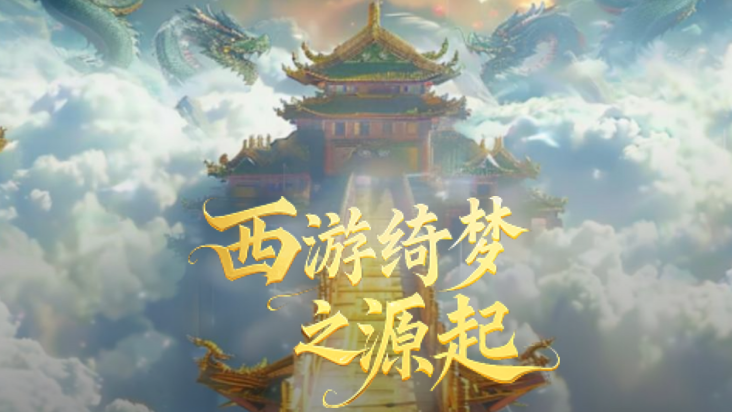 西游绮梦之源起